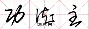 朱锡荣功德主草书怎么写