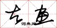 朱锡荣古画草书怎么写