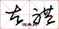 朱锡荣古礼草书怎么写