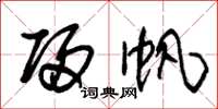 朱锡荣归帆草书怎么写
