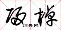朱锡荣归棹草书怎么写