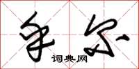 朱锡荣乎尔草书怎么写