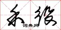 朱锡荣禾役草书怎么写