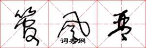 王冬龄管风琴草书怎么写