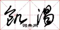 朱锡荣饥渴草书怎么写