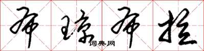 朱锡荣布琼布拉草书怎么写