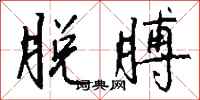 钱沛云脱膊行书怎么写