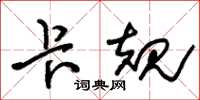 朱锡荣卡规草书怎么写