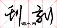 朱锡荣刊刻草书怎么写