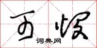 朱锡荣可悯草书怎么写
