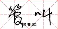王冬龄管叫草书怎么写