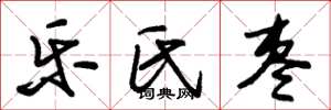朱锡荣乐氏枣草书怎么写