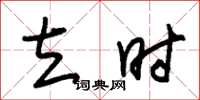 朱锡荣立时草书怎么写