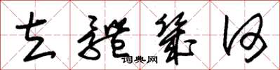 朱锡荣立体几何草书怎么写