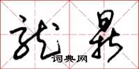 朱锡荣龙鼎草书怎么写