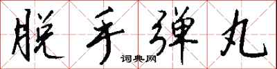 钱沛云脱手弹丸行书怎么写