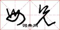 朱锡荣母兄草书怎么写