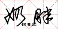 朱锡荣奶胖草书怎么写