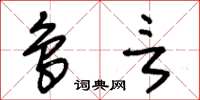朱锡荣鸟言草书怎么写