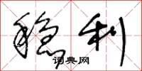 王冬龄稳利草书怎么写