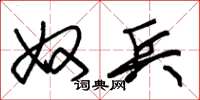 朱锡荣奴兵草书怎么写