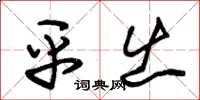 朱锡荣平出草书怎么写