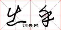 朱锡荣出乎草书怎么写