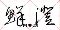 王冬龄鲜澄草书怎么写