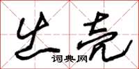 朱锡荣出壳草书怎么写