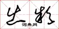 朱锡荣出款草书怎么写