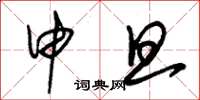 朱锡荣申旦草书怎么写