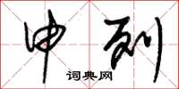 朱锡荣申列草书怎么写