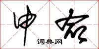 朱锡荣申命草书怎么写