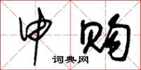 朱锡荣申购草书怎么写