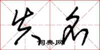 朱锡荣失名草书怎么写
