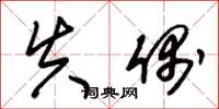 朱锡荣失偶草书怎么写