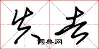 朱锡荣失去草书怎么写
