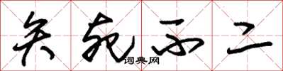 朱锡荣矢死不二草书怎么写