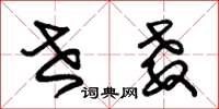 朱锡荣世教草书怎么写