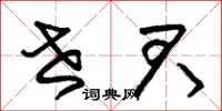 朱锡荣世君草书怎么写