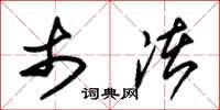 朱锡荣市渚草书怎么写