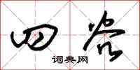 朱锡荣四谷草书怎么写
