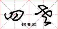 朱锡荣四老草书怎么写
