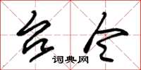朱锡荣台令草书怎么写