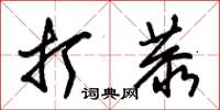 朱锡荣打恭草书怎么写