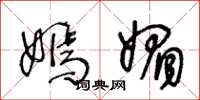 王冬龄嫣媚草书怎么写