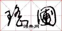 王冬龄瑶圃草书怎么写