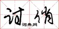 朱锡荣讨俏草书怎么写