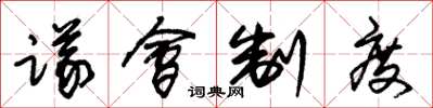 朱锡荣议会制度草书怎么写