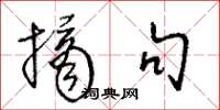 王冬龄摘句草书怎么写